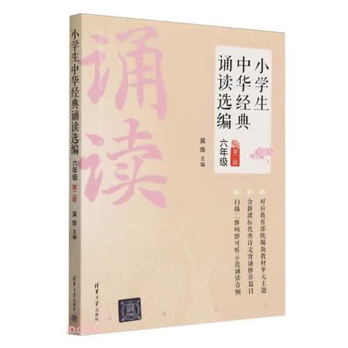 小学生中华经典诵读选编(6年级第2版)封面
