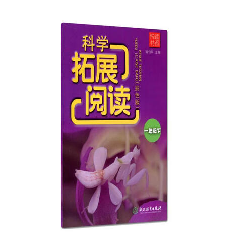 科学拓展阅读 一年级下（彩色版）/悦读书系封面