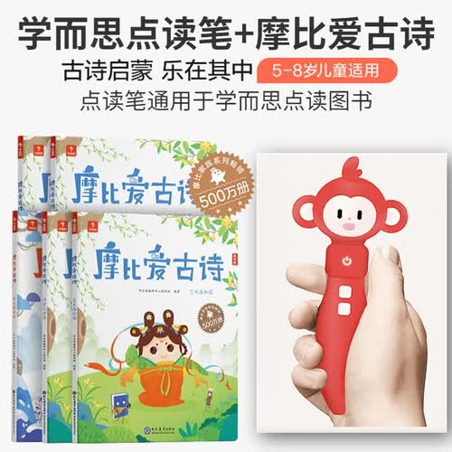 学而思点读笔+摩比爱古诗(全4册+1册闯关游戏书) 5-8岁儿童故事阅读启蒙 点读笔2-12岁适封面