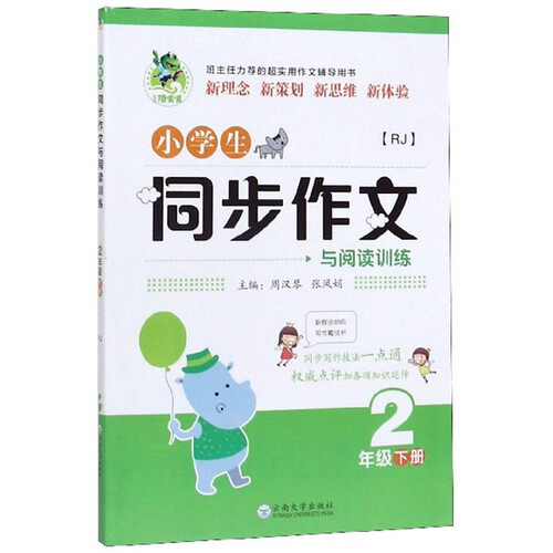 小学生同步作文与阅读训练（二年级下册 RJ）封面