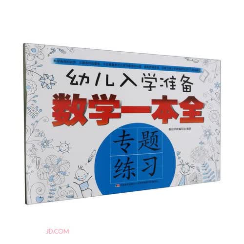 专题练习/幼儿入学准备数学一本全封面
