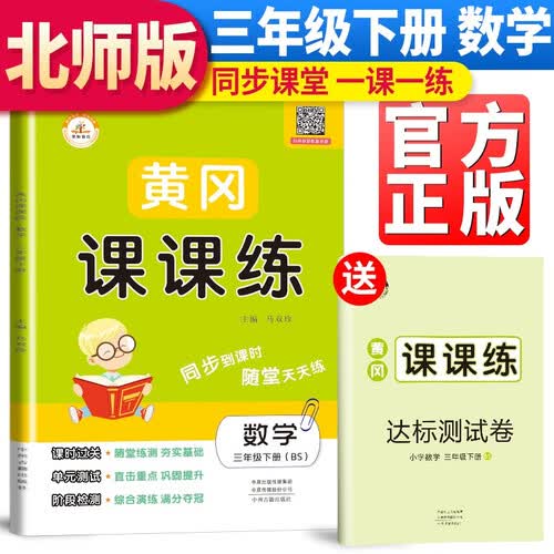 【北师版】黄冈课课练三年级数学下册北师版 三年级同步训练下册数学随堂练习册黄冈学霸作业本达标卷必刷题天天练封面