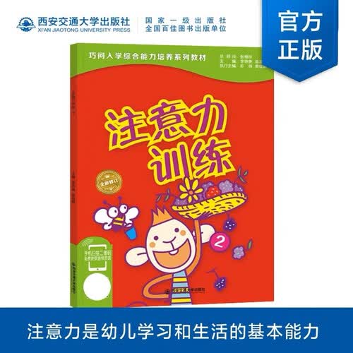 注意力训练 2/巧问幼小衔接系列教材封面