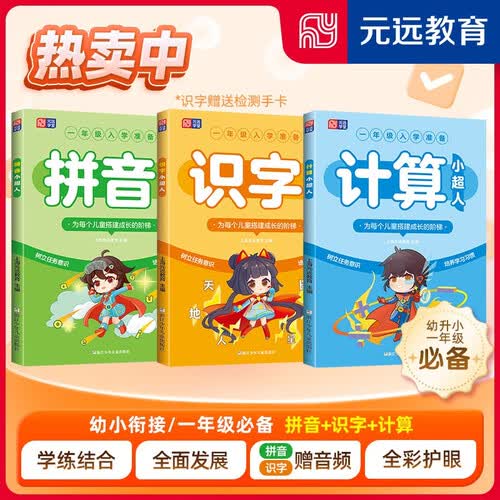 全3册 计算小超人+拼音小超人+识字小超人一年级入学前准备幼小衔接 启蒙专项训练配套元远教育封面