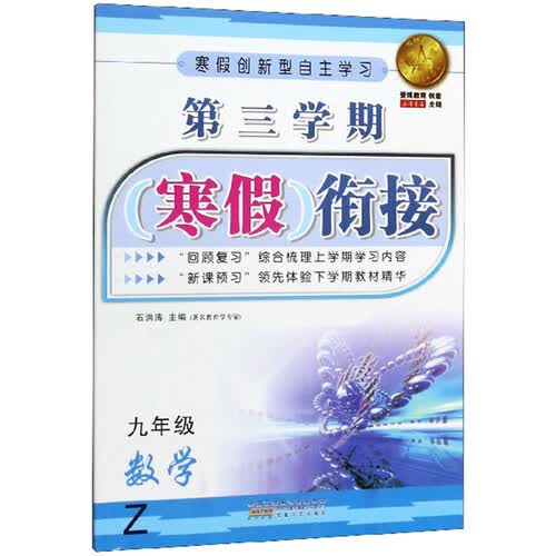 第三学期寒假衔接：数学（九年级Z）封面