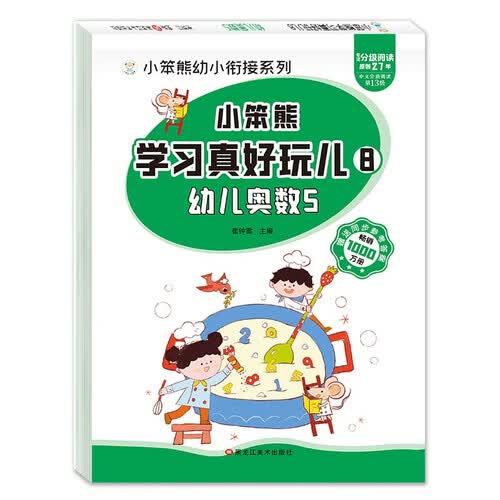小笨熊 学习真好玩儿-幼儿奥数5封面
