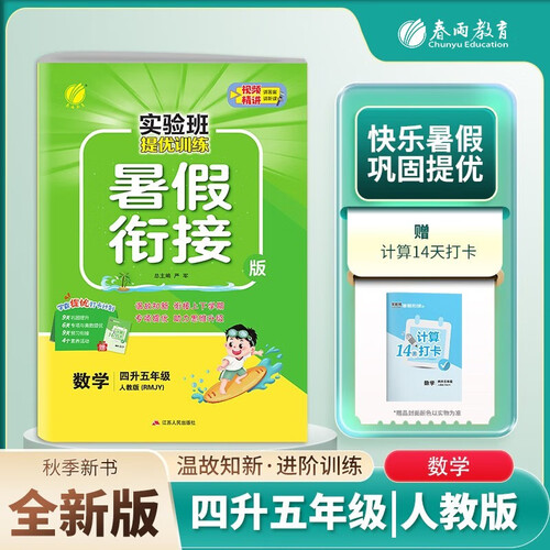 小学暑假衔接小学四升五年级数学人教版 实验班提优训练暑假衔接版 实验班暑假衔接4升5年级暑假作业一本通封面