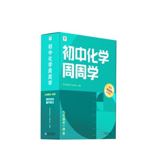 初中化学周周学九年级全一册RJ封面