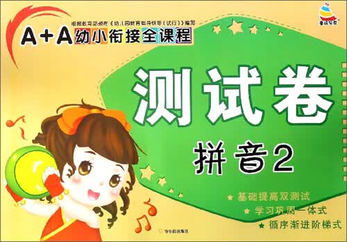 拼音（2）/A+A幼小衔接全课程测试卷封面
