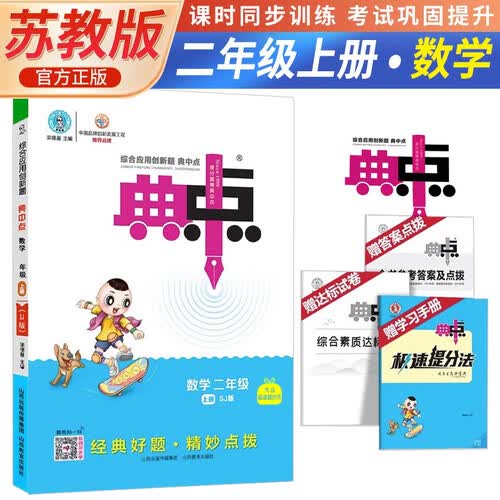 [苏教版] 荣德基 小学典中点二年级数学上册苏教版 小学数学数学同步训练课时作业本实验班提优训练拔尖提高特训学霸作业本必刷题天天练封面
