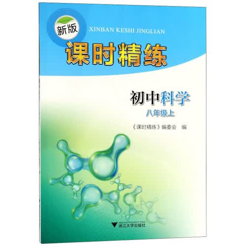 新版课时精练：初中科学（八年级上）封面