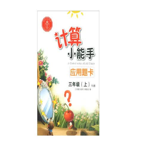 计算小能手·应用题卡·三年级上（RJ版）封面