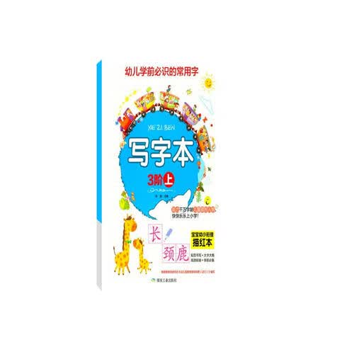 宝宝幼小衔接描红本 写字本3阶上 幼儿学前必识的常用字 幼儿园大班老师推荐封面