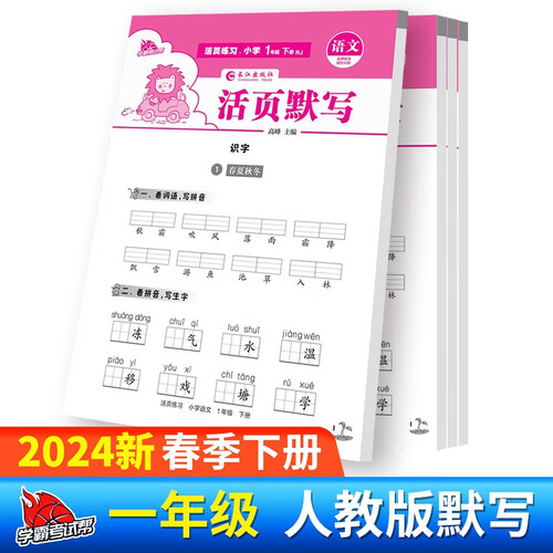 2024春小学语文1年级活页默写下册人教版 一年级语文同步训练下册 默写小达人 默写能手封面