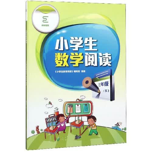 小学生数学阅读（三年级下）封面
