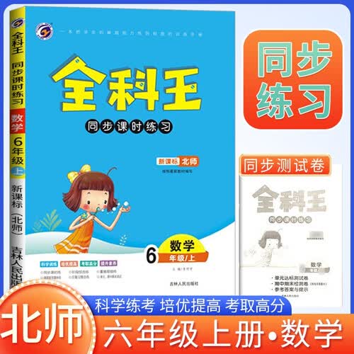 [北师]小学全科王同步课时练习六年级数学上册北师版 小学数学同步训练课课练实验班提优训练拔尖特训课时作业本必刷题天天练封面