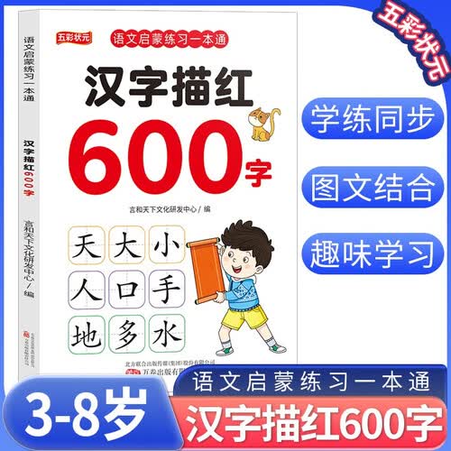 幼小衔接语文启蒙练习一本通 汉字描红600字 学前识字 幼升小学前必备教材 幼儿园中班学前班大班专项练习册 轻松上小学 小学入学准备封面