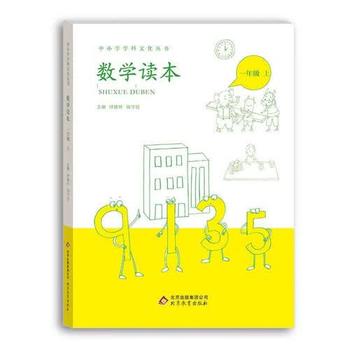 小学数学读本一年级上册钟建林钱守旺主编中小学科文化丛书封面