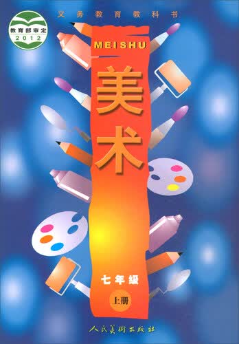 义务教育教科书·美术：七年级上册封面