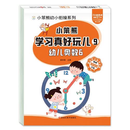 小笨熊 学习真好玩儿-幼儿奥数6封面
