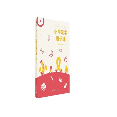 小学汉字通识课 二年级上  小生字.大语文封面