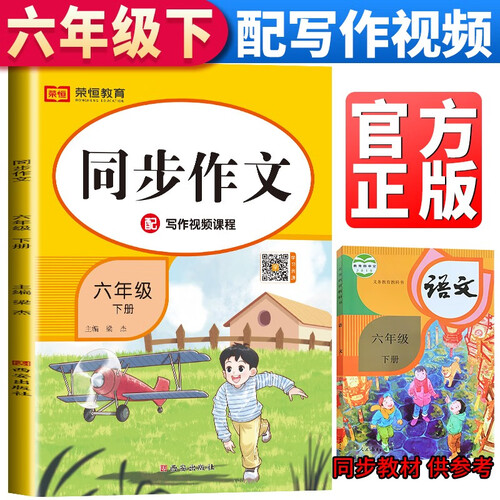 小学同步作文六年级下册部编人教版 6六年级下册语文作文同步训练习辅导教材开心作文全解书课堂优秀作文选黄冈作文范文大全封面