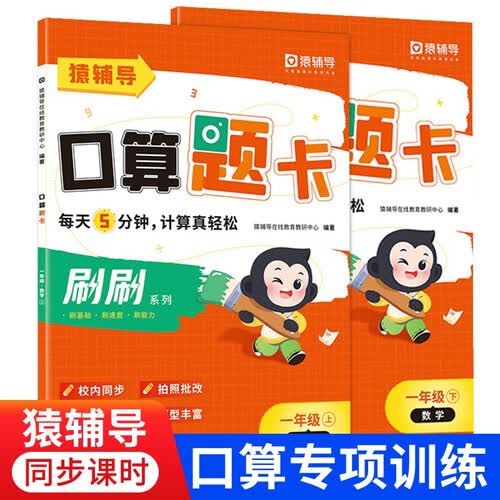 小猿口算-5分钟口算题卡一年级（全2册）上册+下册（新旧版本随机发货）封面