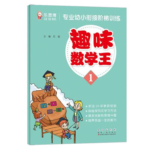 专业幼小衔接阶梯训练【趣味数学王】（一）封面