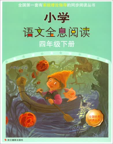小学语文全息阅读（四年级下册）封面