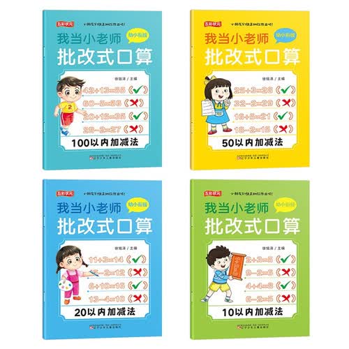 我当小老师批改式口算（幼小衔接全4册）10+20+50+100以内加减法五彩状元封面