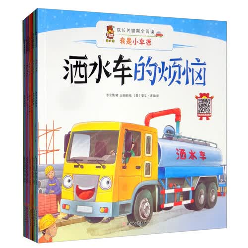 成长关键期全阅读 我是小车迷 洒水车的烦恼+勤劳的铲车+大力士，大吊车等 儿童绘本书籍 全八册封面