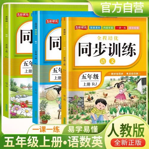 套装3册 小学同步训练五年级语文+数学+英语上册人教版 小学全程培优同步训练一课一练课时作业本黄冈随堂笔记课堂笔记随堂作业本练习册必刷题天天练封面