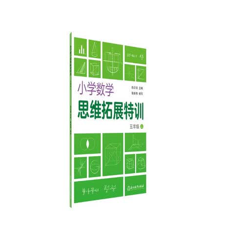 小学数学思维拓展特训（5年级上）封面