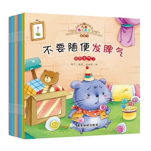 儿童情绪管理图画书（全10册）儿童成长培养早教绘本 让孩子变优秀的绘本2-6岁封面