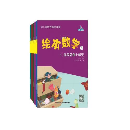 幼儿园特色基础课程绘本数学5（套装5册）封面