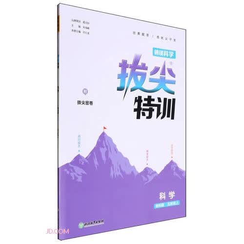 科学(5上教科版)/拔尖特训封面