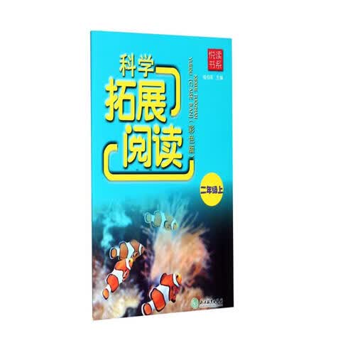科学拓展阅读（二年级上 彩色版）/悦读书系封面