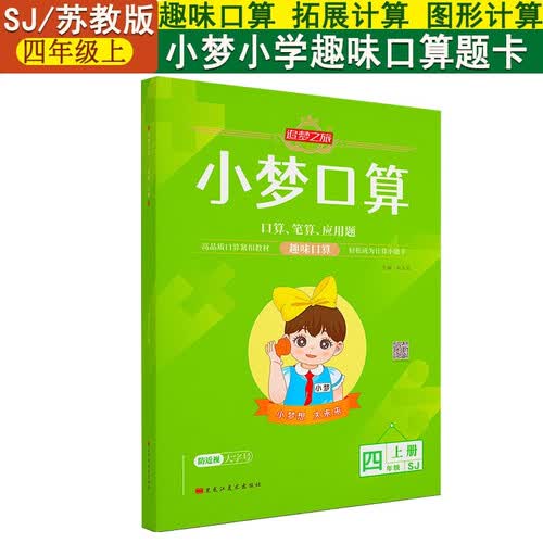 追梦之旅 小梦口算笔算应用题趣味口算SJ苏教四4年级上册小学数学速算口算笔算天天练口算题卡同步训封面