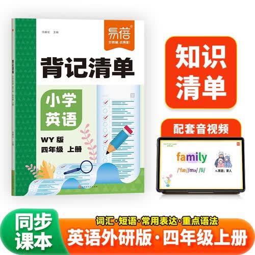 易蓓 小学英语背记清单 四年级上册 外研版单词短语语法核心考点知识清单基础知识大盘点教材全解 15天 期末考前 课堂笔记封面