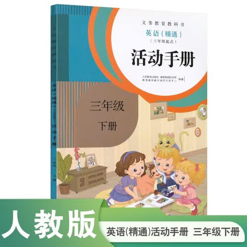 英语（精通）三年级下册（三年级起点）活动手册 义务教育教科书封面