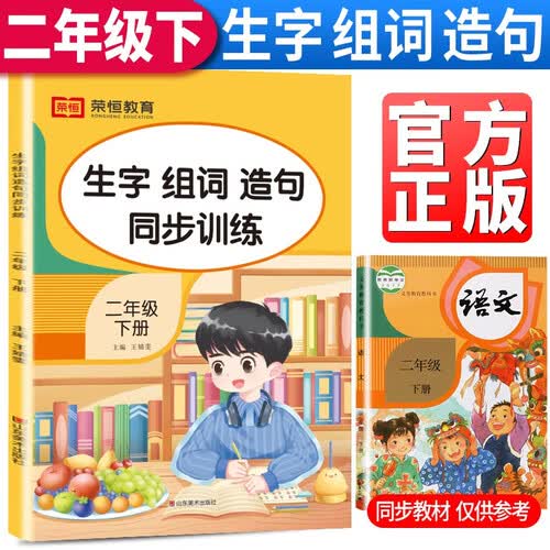 二年级生字组词造句同步训练下册人教版 小学生语文专项练习题练习册2年级下学期同步课本部编版教材字词句段训练仿句连词成句大全封面