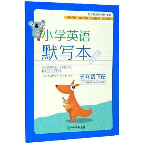 小学英语默写本（五年级下册）封面