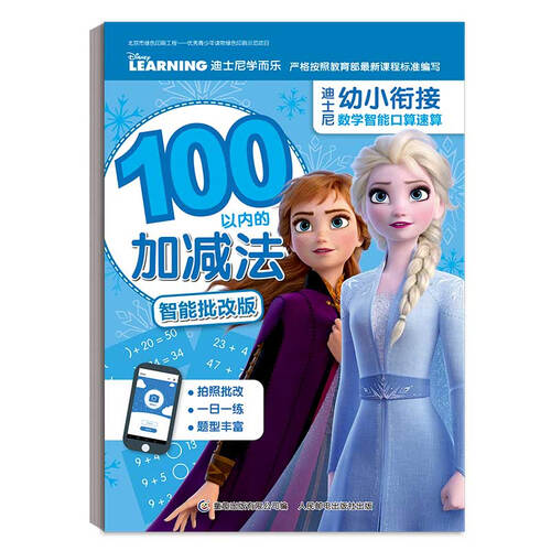 迪士尼幼小衔接数学智能口算速算 100以内的加减法封面