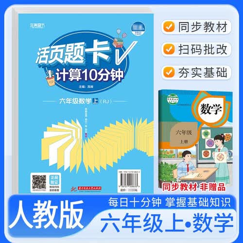活页题卡六年级数学上册人教版 小学数学计算10分钟 小学数学计算能手计算小达人课本教材同步训练随堂课时作业本练习册必刷题天天练封面