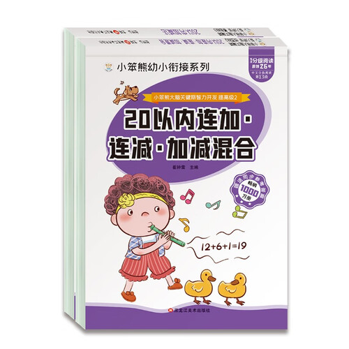 小笨熊20以内加减法竖式口算题卡 连加连减加减混合（全2册）小笨熊大脑关键期智力开发 学前教育幼升小练习册封面