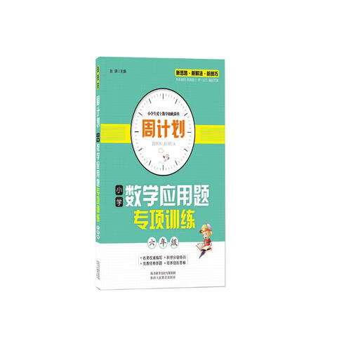 周计划 小学数学应用题专项训练 六年级封面