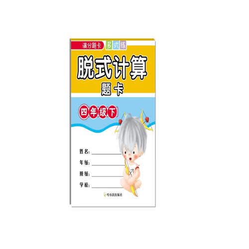 2018满分题卡多式练：脱式计算题卡（四年级下）封面