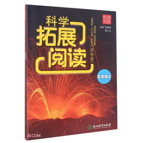 悦读书系 科学拓展阅读（彩色版） 五年级上封面