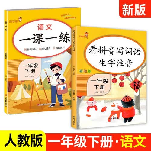 小学语文一课一练+看拼音写词语生字注音一年级下册 人教版课本同步训练 课时作业本 乐学熊封面