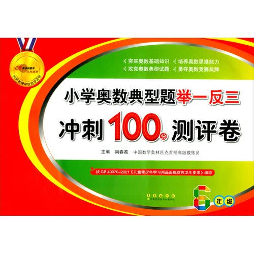 小学奥数典型题举一反三期末冲刺100分（六年级）封面
